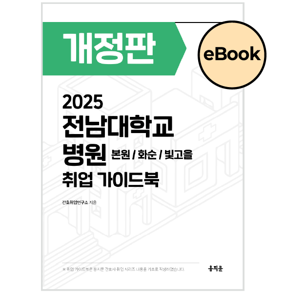 [eBOOK] 2025 전남대학교병원 취업 가이드북